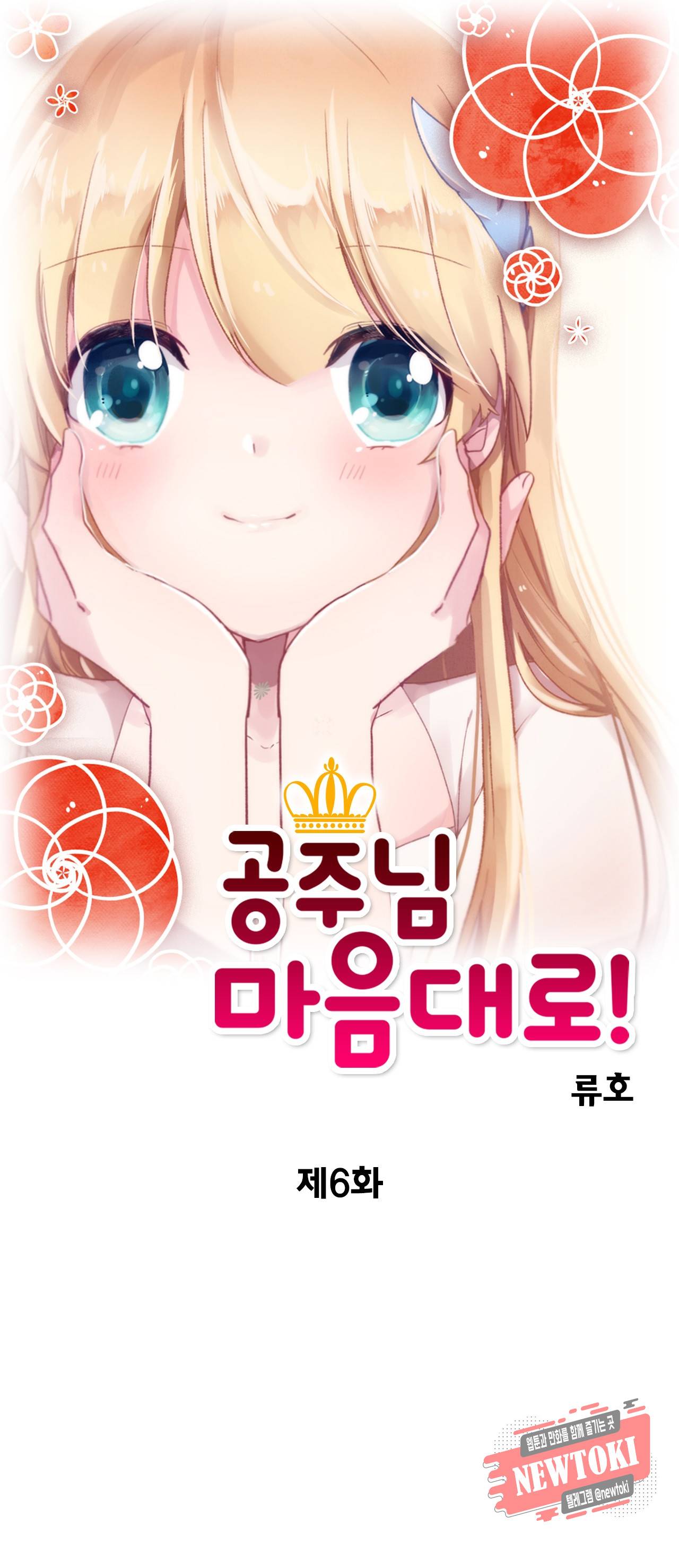 공주님 마음대로! 6화 1