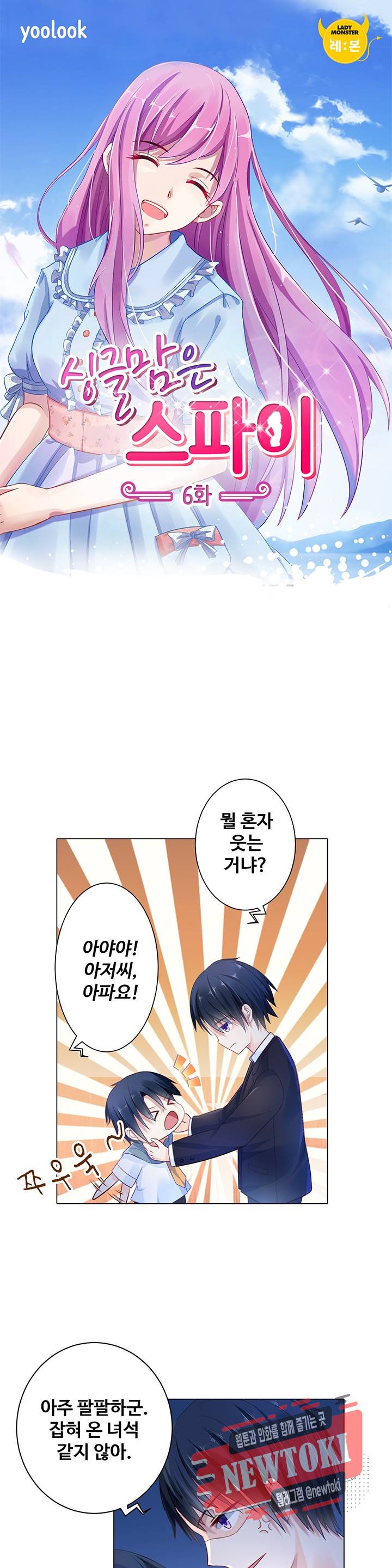 싱글맘은 스파이 6화 1