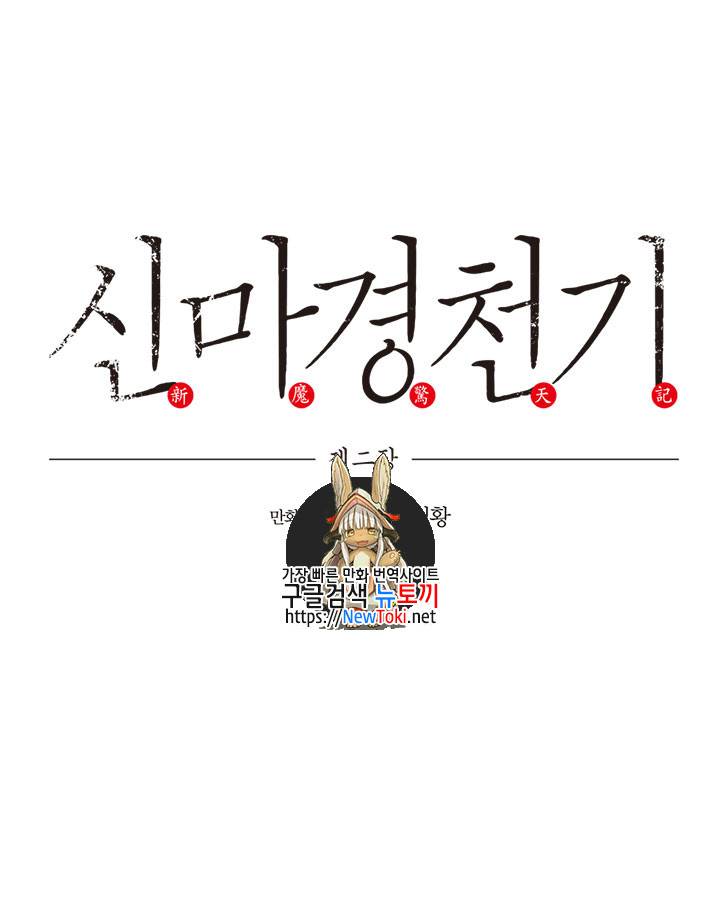 신마경천기 76화 1