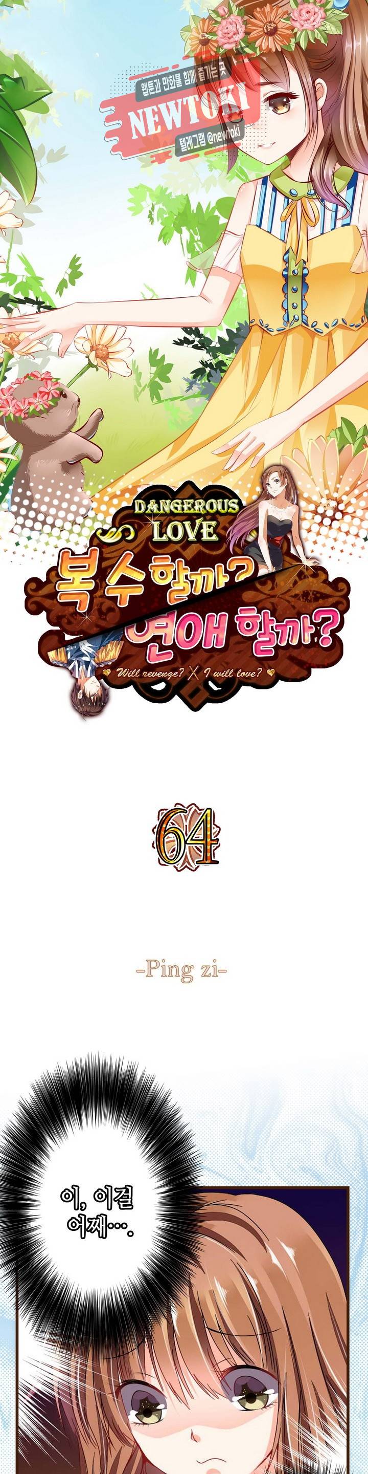 복수할까 연애할까  제64화 1