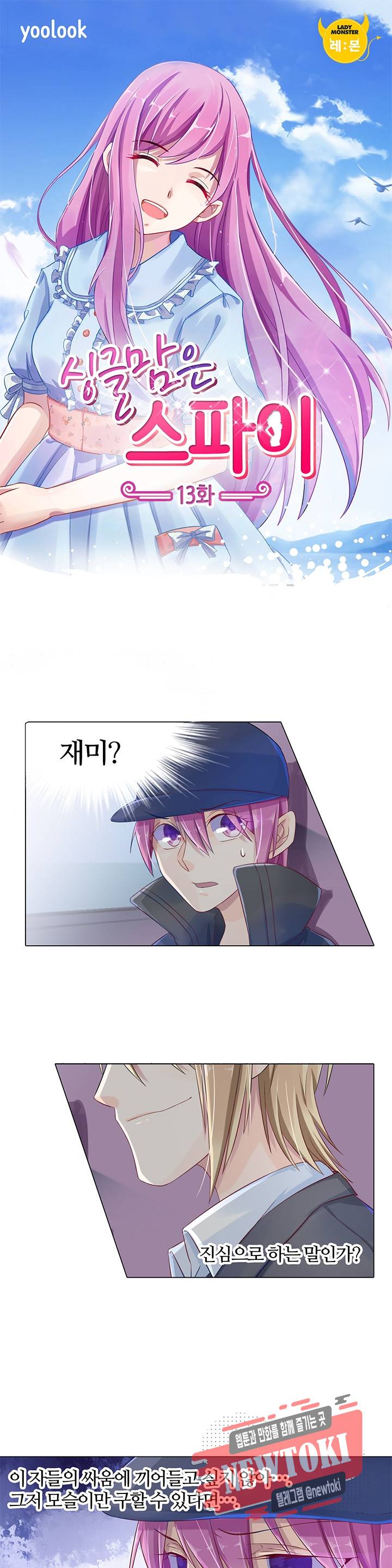 싱글맘은 스파이 13화 1