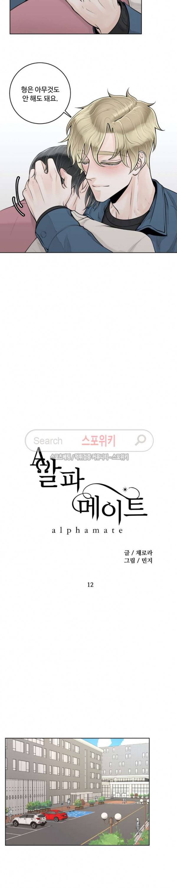 알파 메이트 12화 10