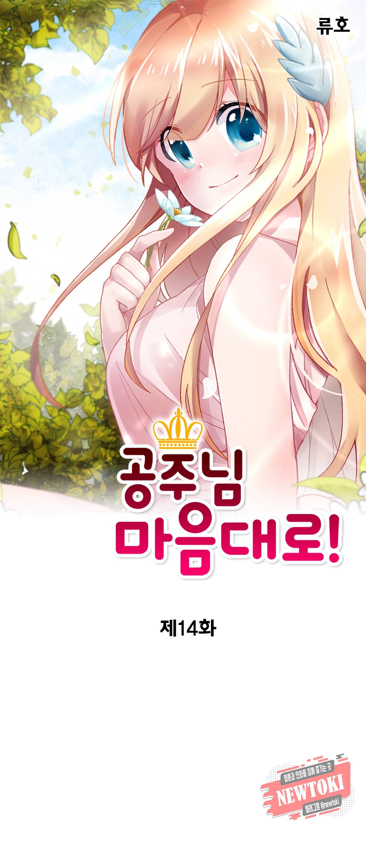 공주님 마음대로! 14화 1