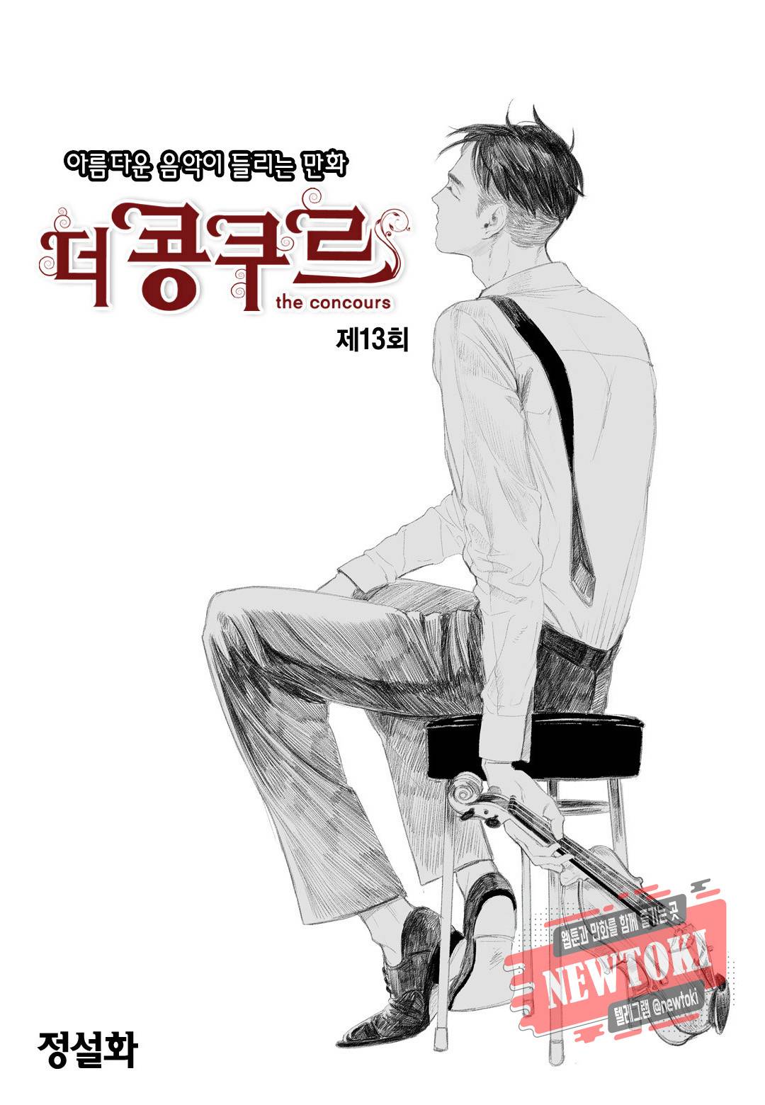 더 콩쿠르 13화 1