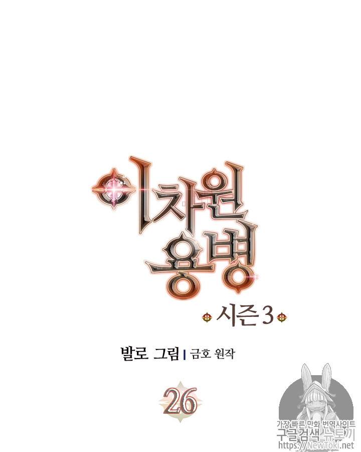 이차원 용병 시즌3 26화 11