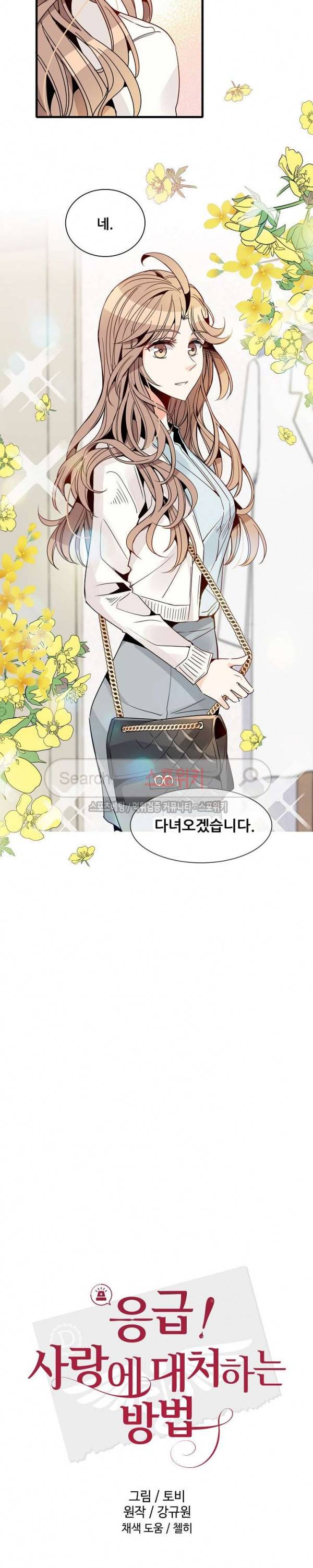응급! 사랑에 대처하는 방법 26화 4