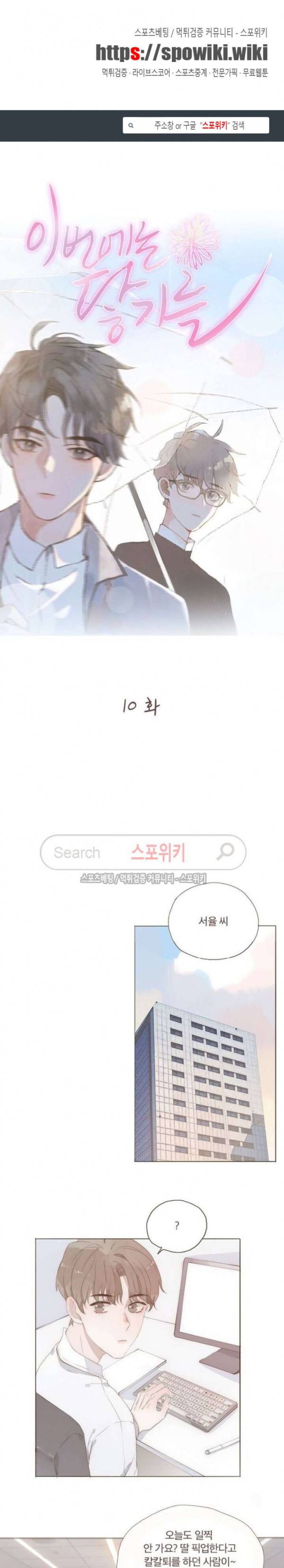 이번에는 닿기를 10화 1