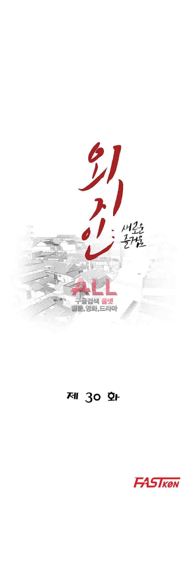 외지인 : 새로운 즐거움 30화 5