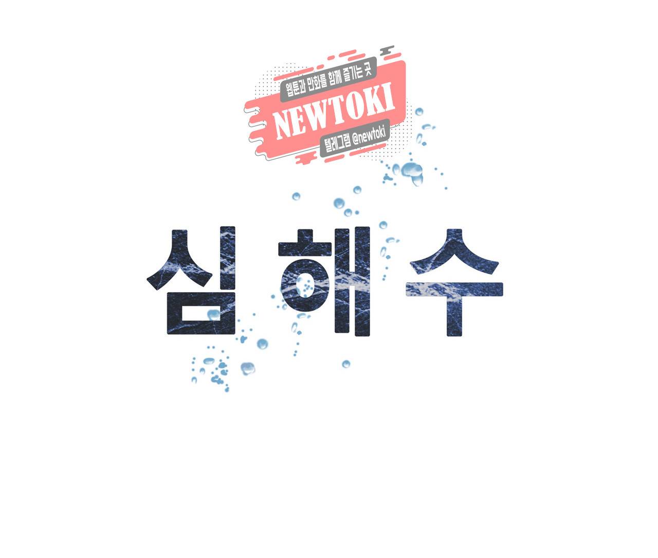 심해수 54화 55