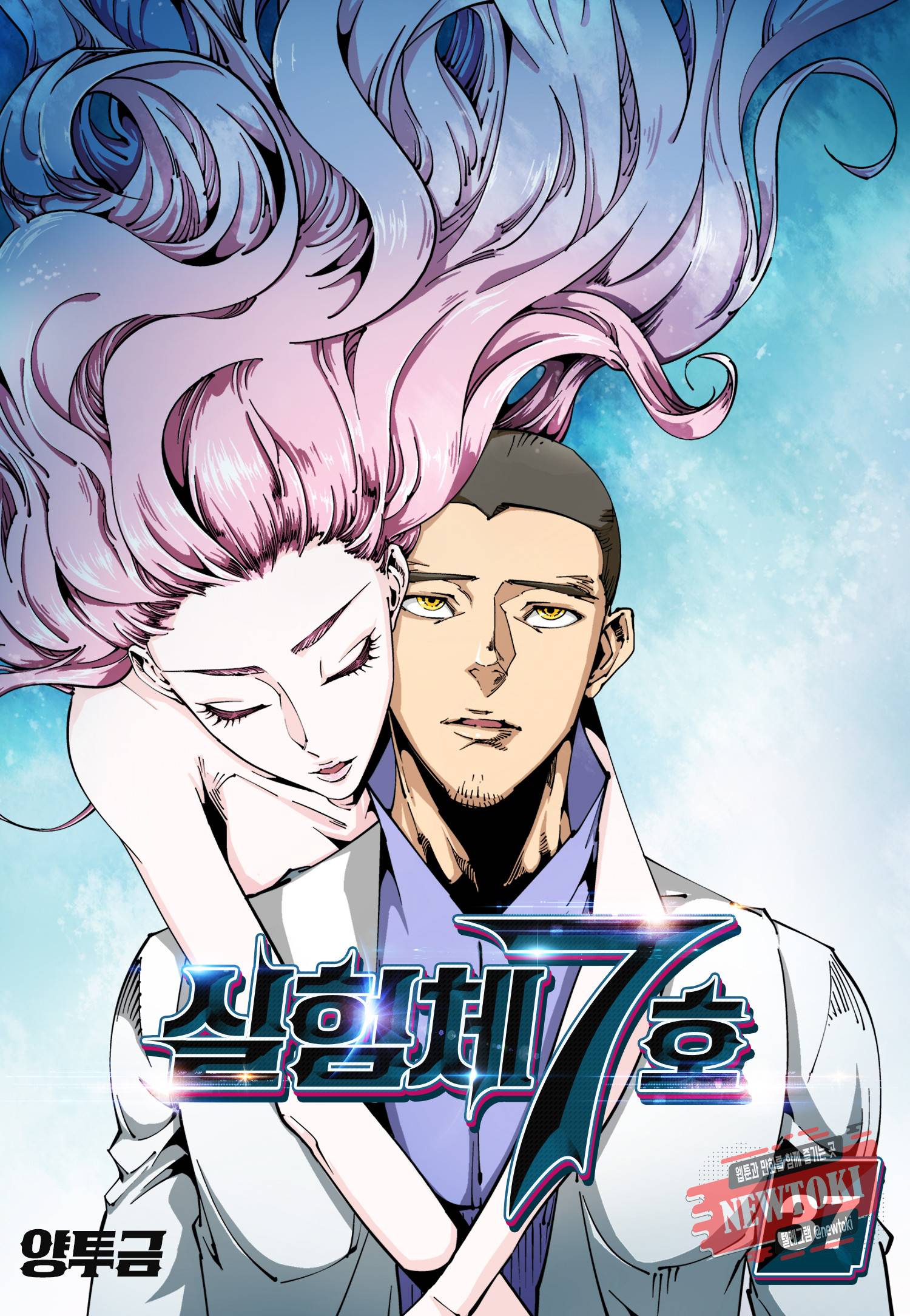 실험체 7호 37화 1
