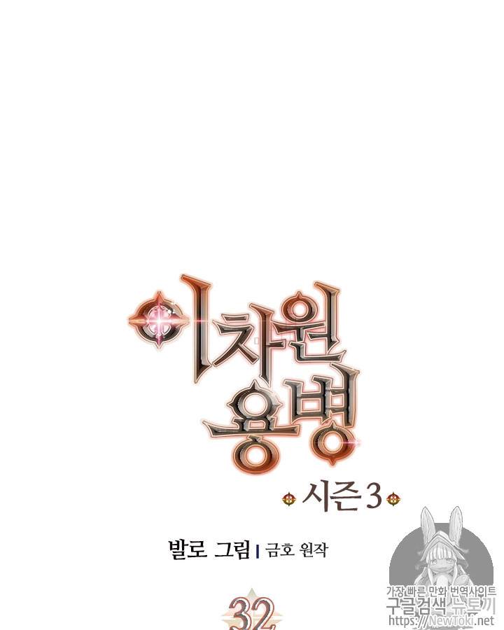 이차원 용병 시즌3 32화 13