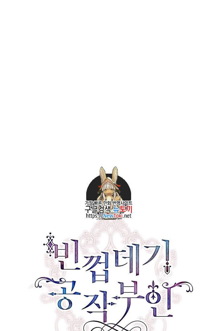 빈껍데기 공작부인 26화 1