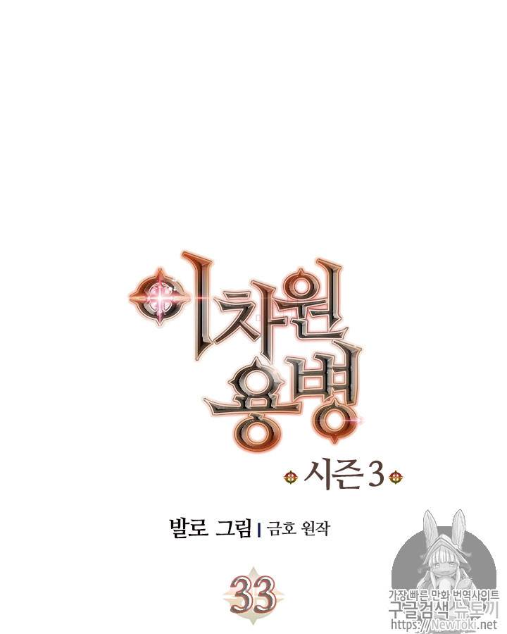 이차원 용병 시즌3 33화 12
