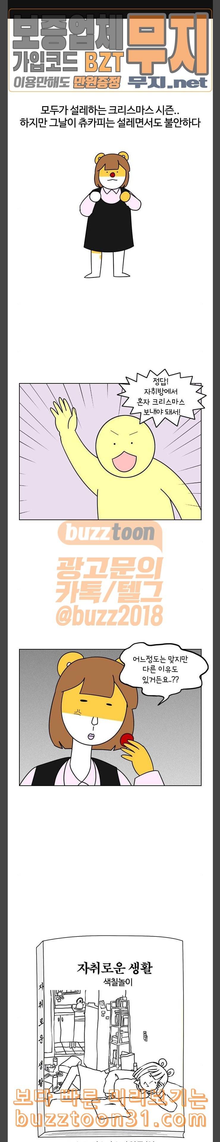 자취로운 생활 149화 크리스마스의 악몽 1