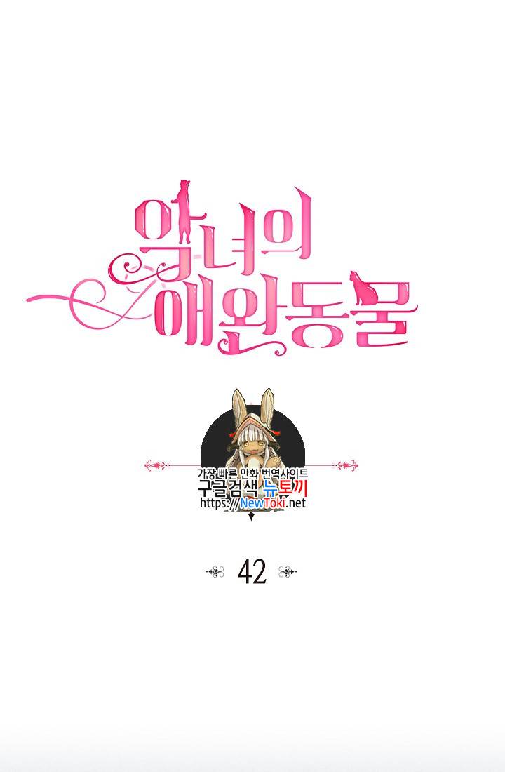 악녀의 애완동물 42화 1