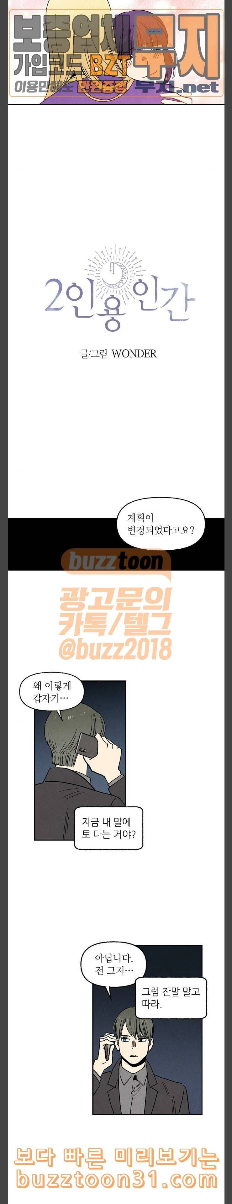 2인용 인간 90화 2