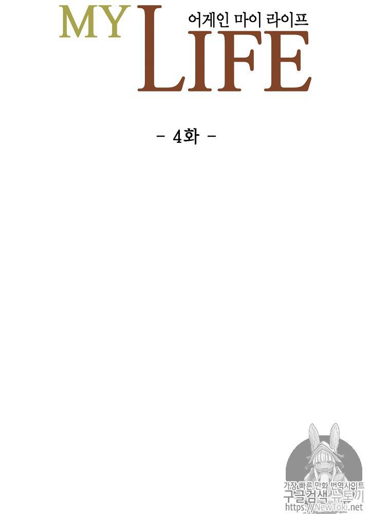 어게인 마이 라이프 4화 11