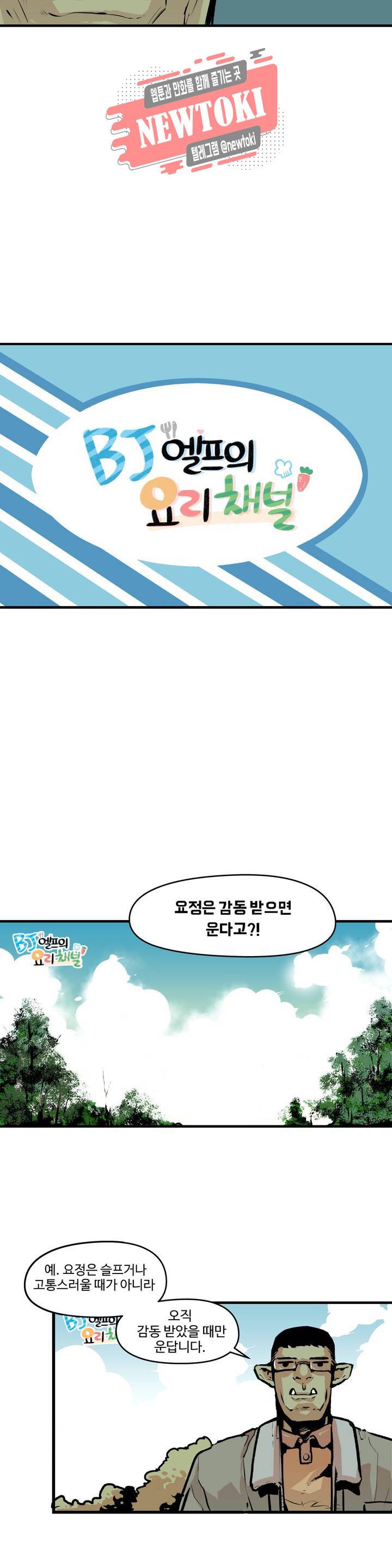 BJ 엘프의 요리 채널 4화 3
