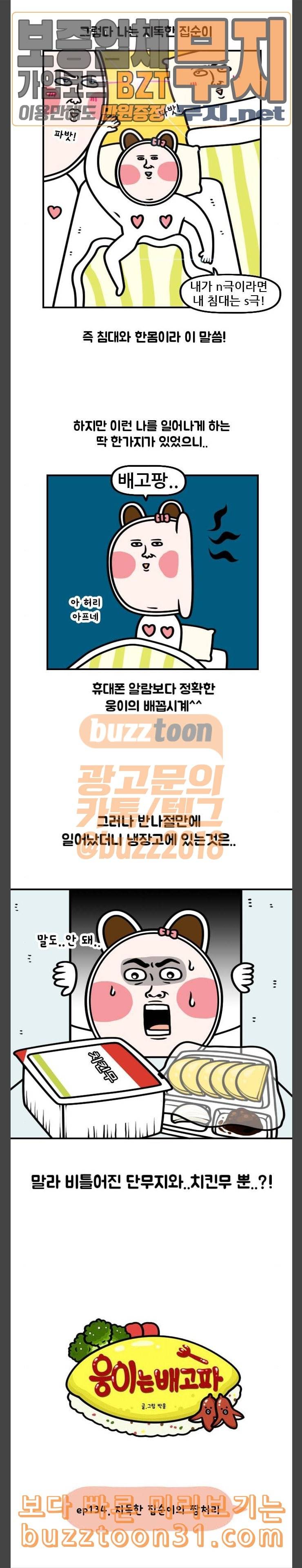 웅이는 배고파 134 지독한 집순이의 짬처리 2