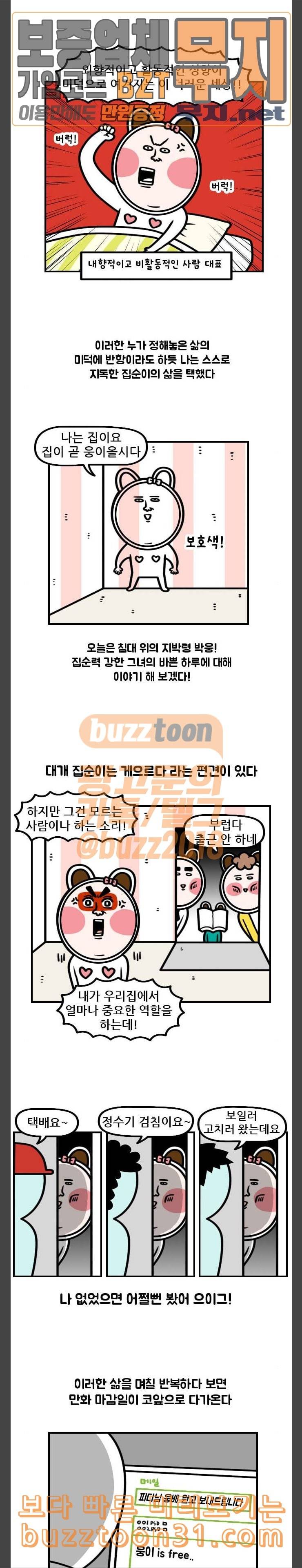 웅이는 배고파 134 지독한 집순이의 짬처리 3