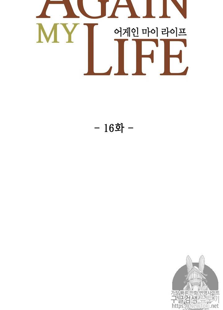 어게인 마이 라이프 16화 17