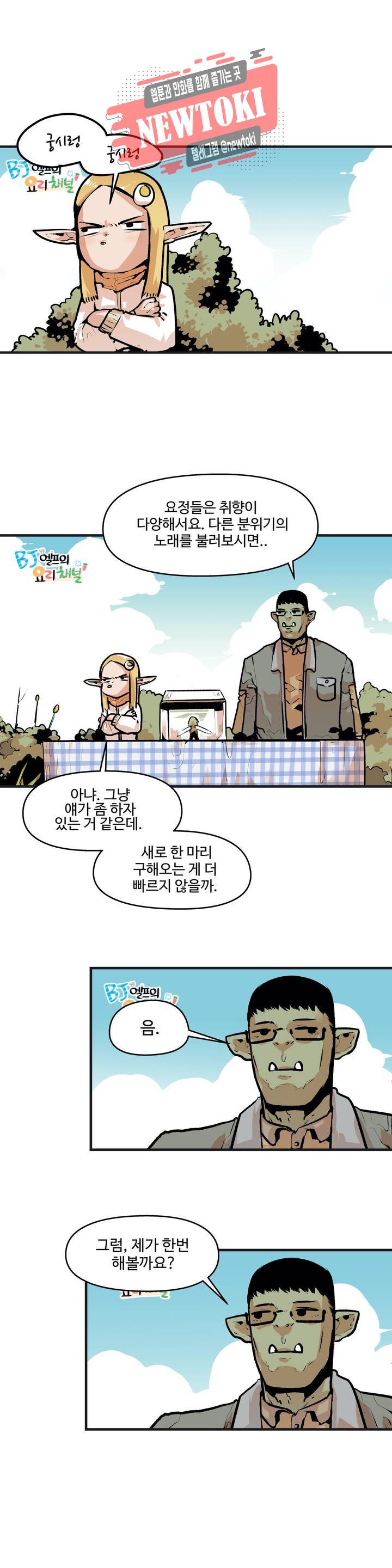 BJ 엘프의 요리 채널 5화 1