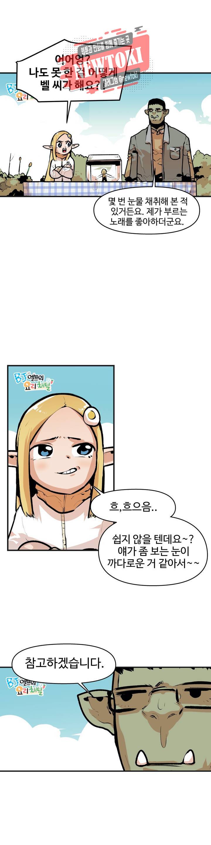 BJ 엘프의 요리 채널 5화 2