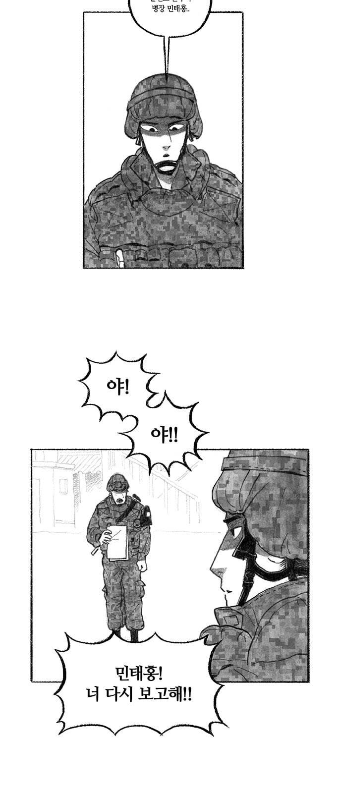 민간인 통제구역 2화 병장 민태홍2 4