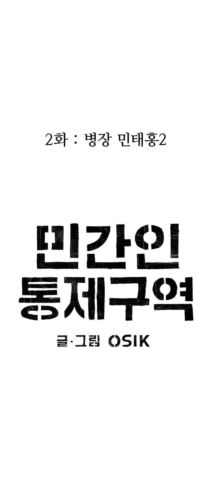 민간인 통제구역 2화 병장 민태홍2 10