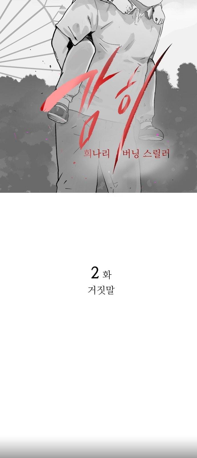 감히 2화 거짓말 5