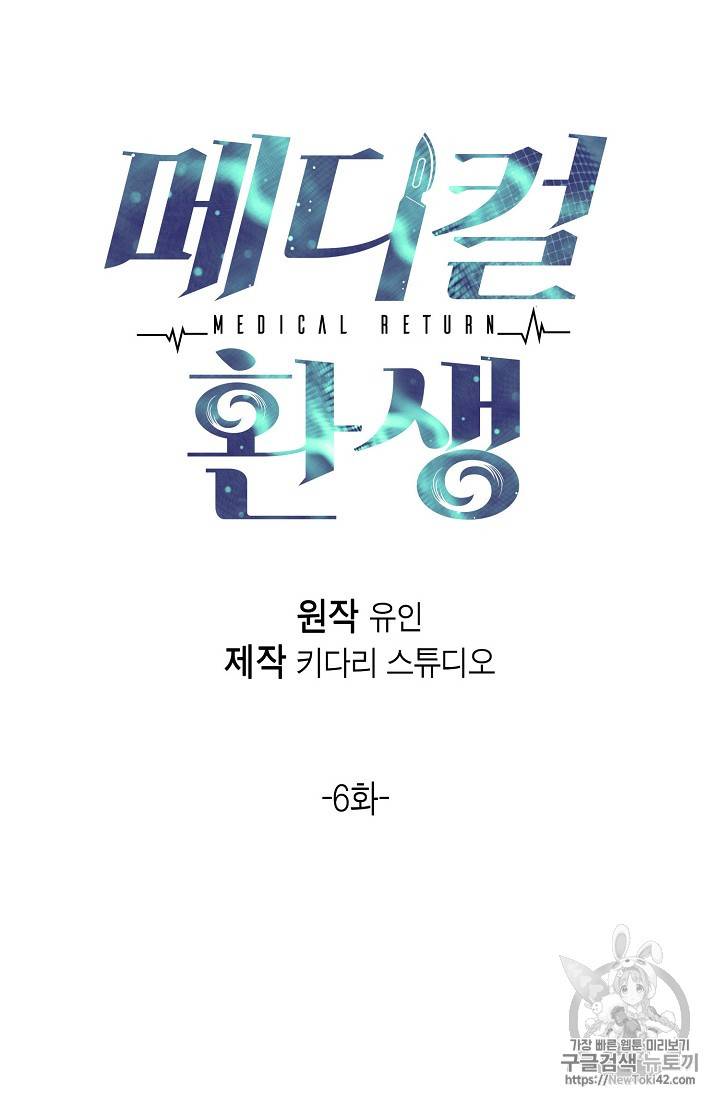 메디컬 환생 6화 6