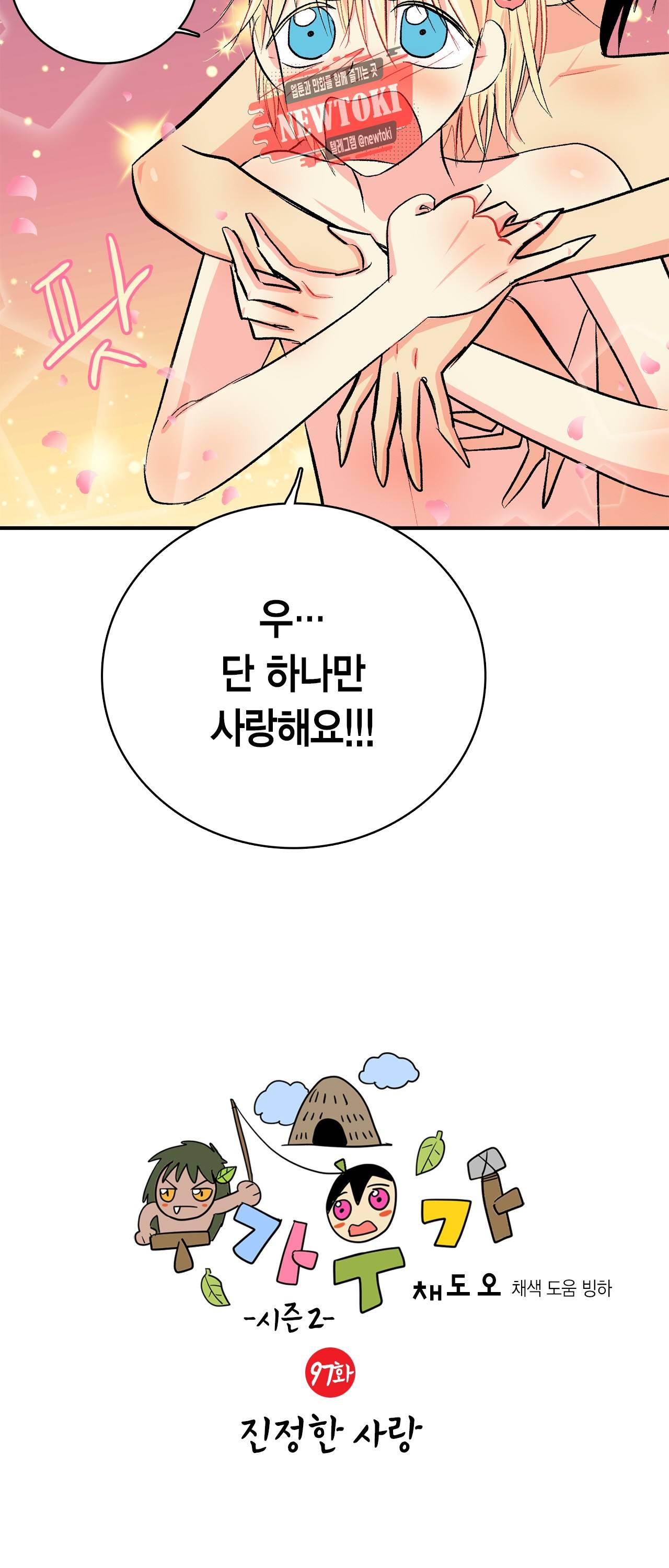 우가우가 97화 2