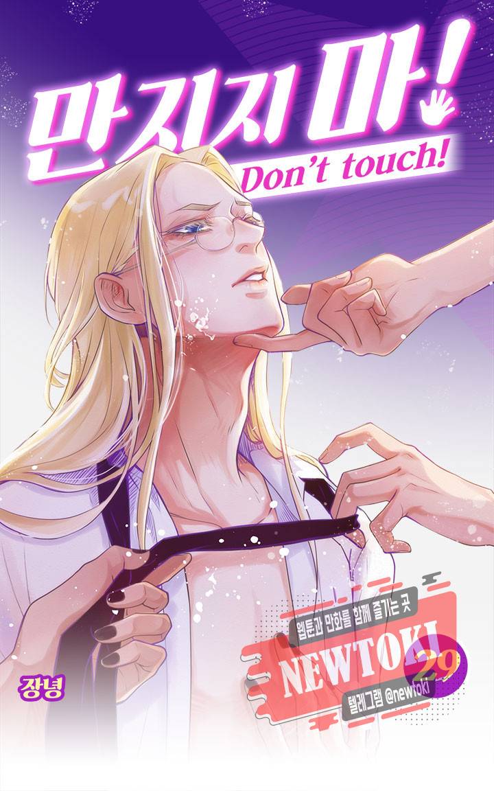 만지지 마! 29화 1