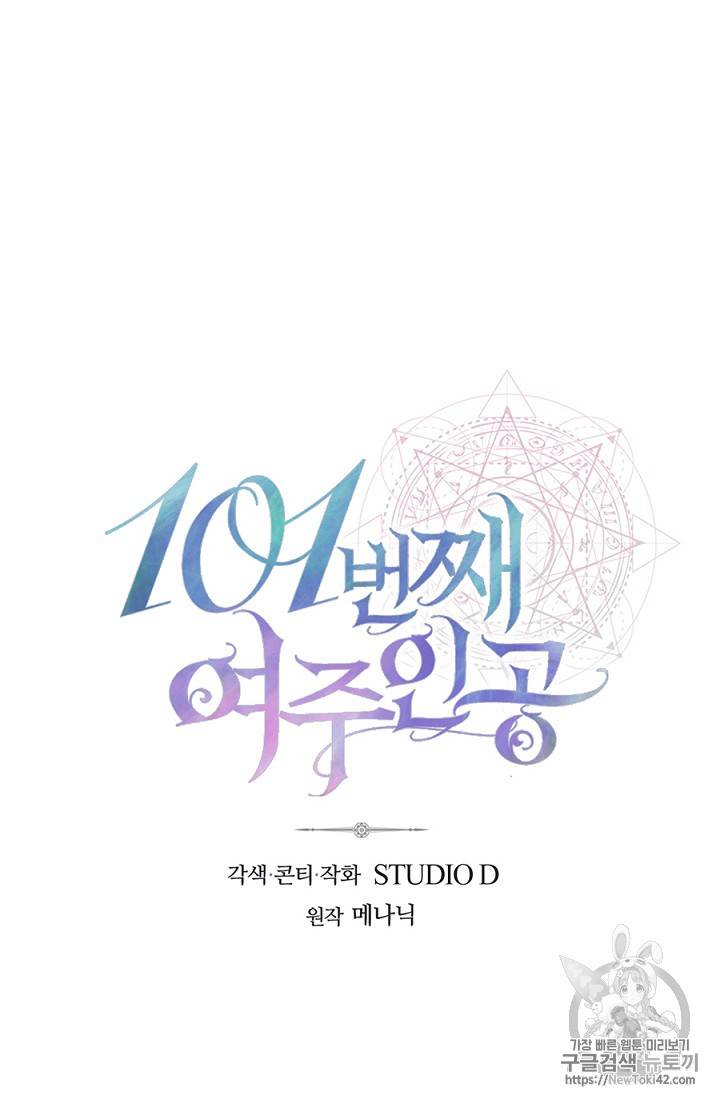 101번째 여주인공 17화 4