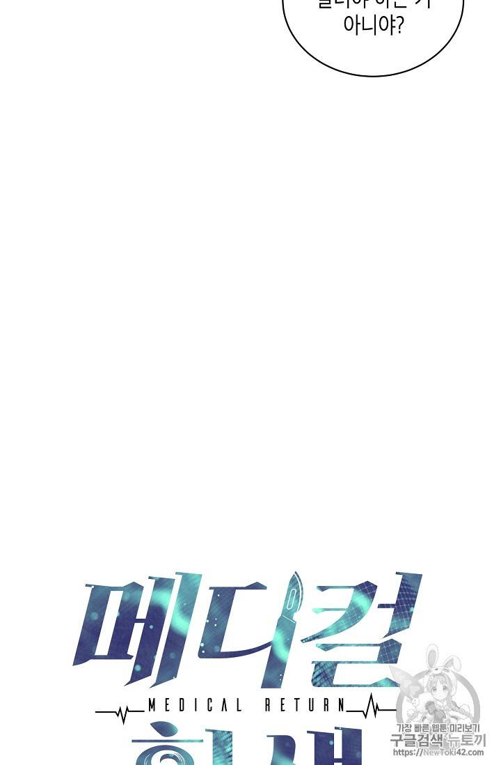 메디컬 환생 43화 5