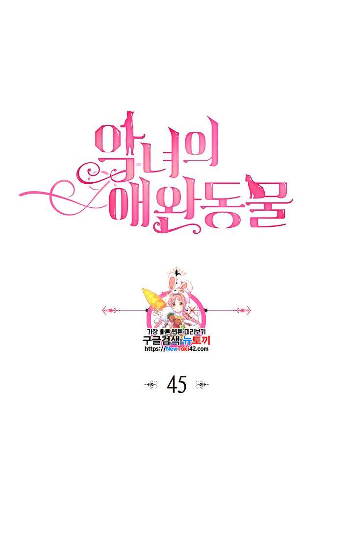 악녀의 애완동물 45화 1