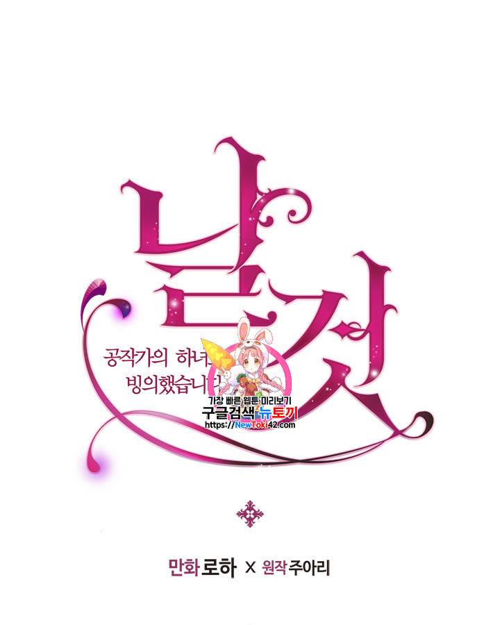 날것 : 공작가의 하녀로 빙의했습니다 44화 1