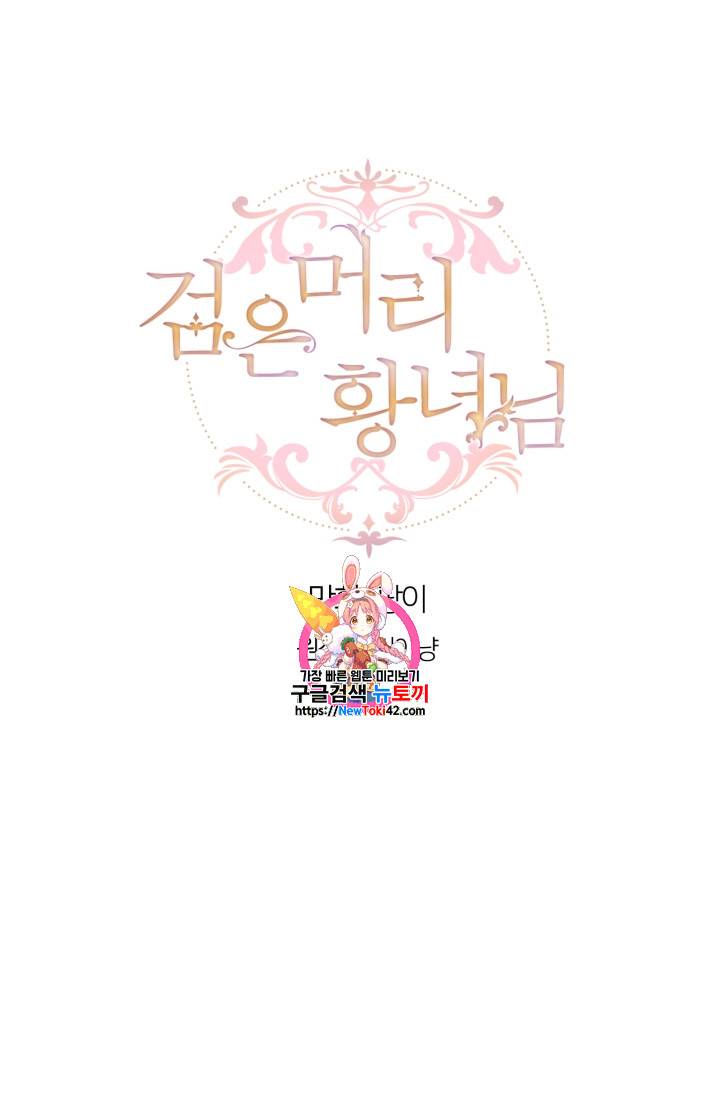 검은머리 황녀님 11화 1