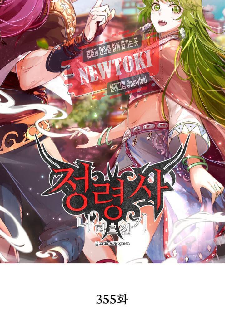 정령사: 나타르 전기 355화 355화 13