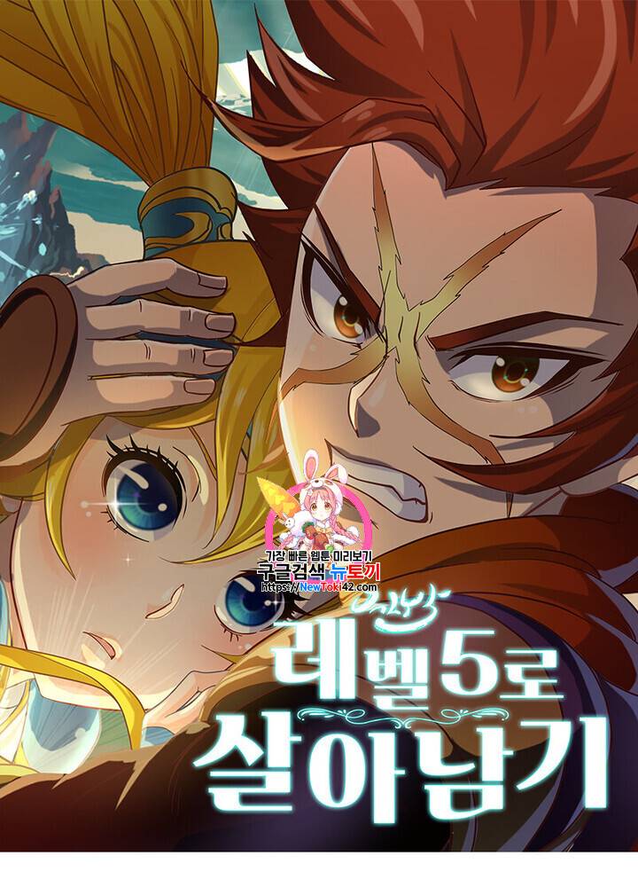 레벨5로 살아남기 5화 1