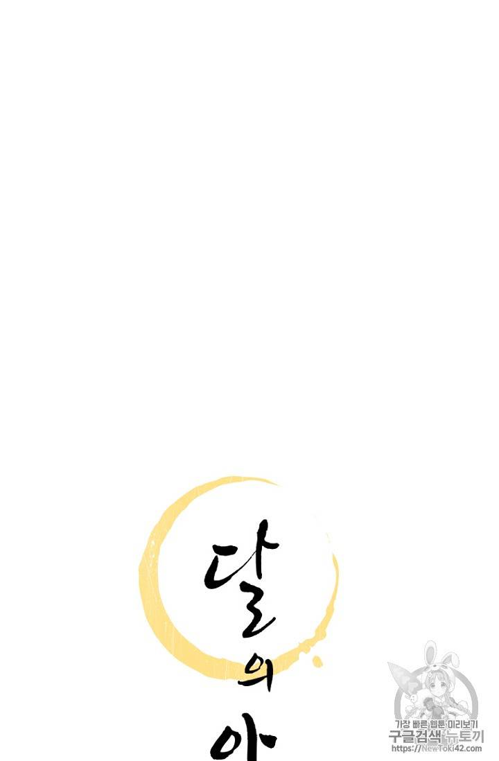 달의 아이, 항아 6화 12