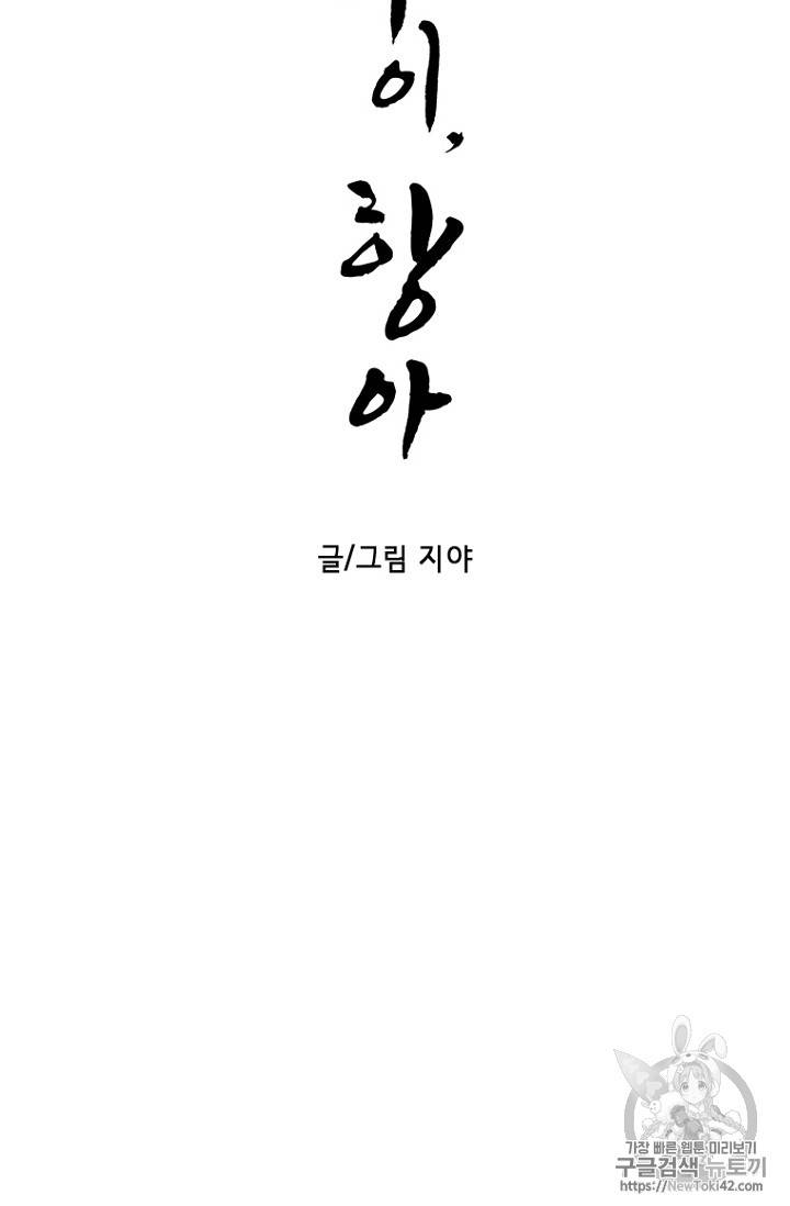달의 아이, 항아 6화 13