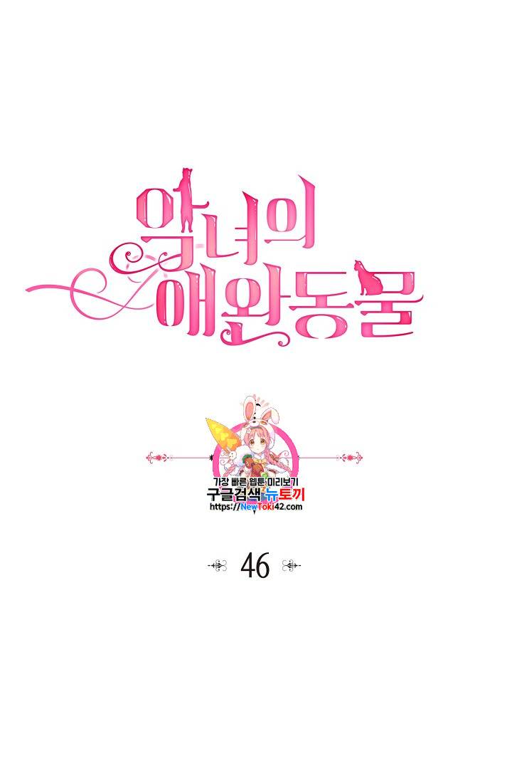악녀의 애완동물 46화 1