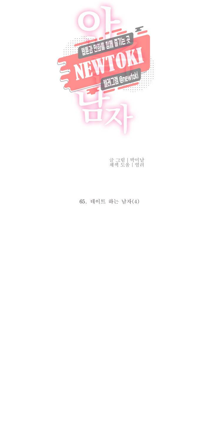안주는 남자 65화 데이트 하는 남자 4 6