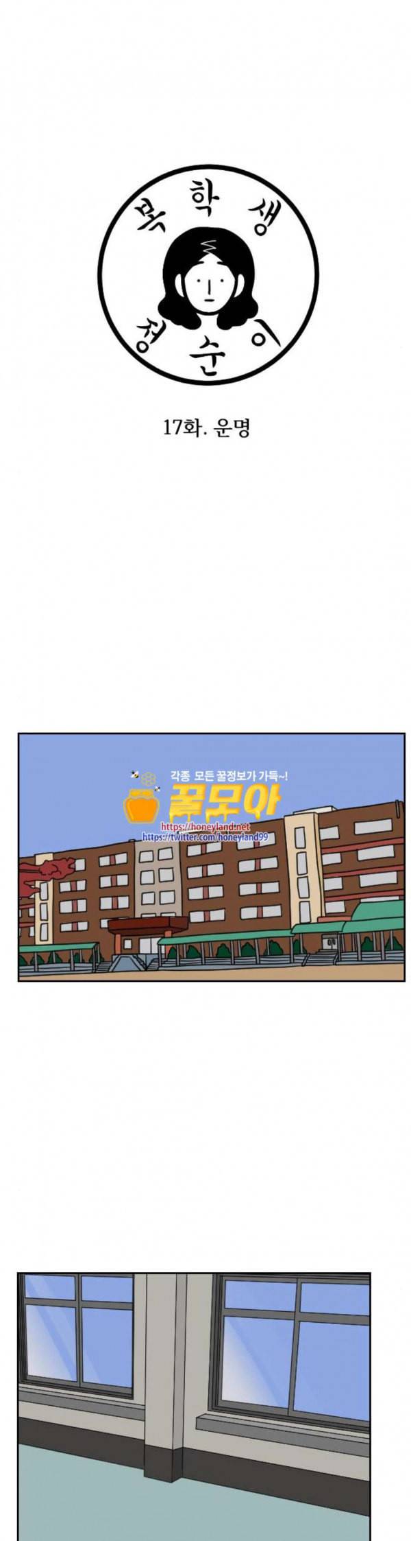 복학생 정순이 17화 운명 1