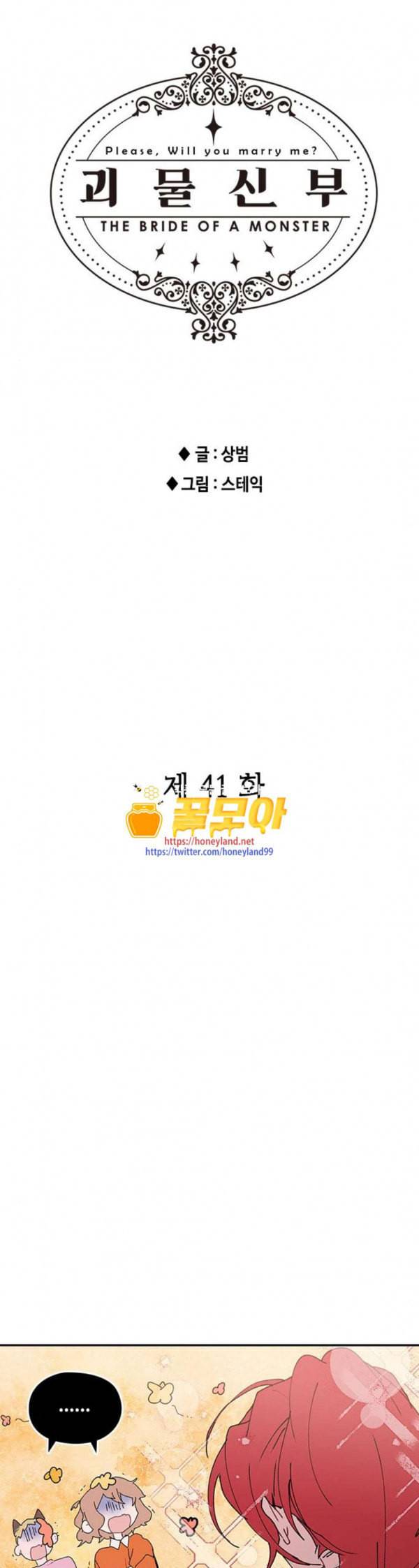 괴물신부 41화 1