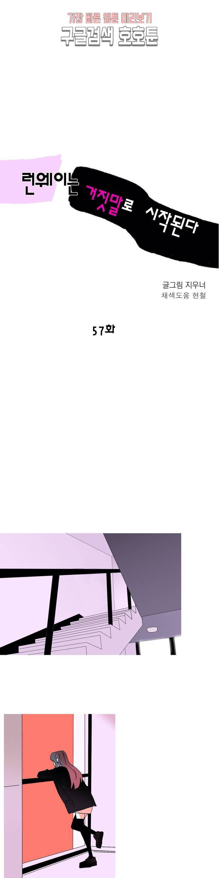런웨이는 거짓말로 시작된다 57화 3
