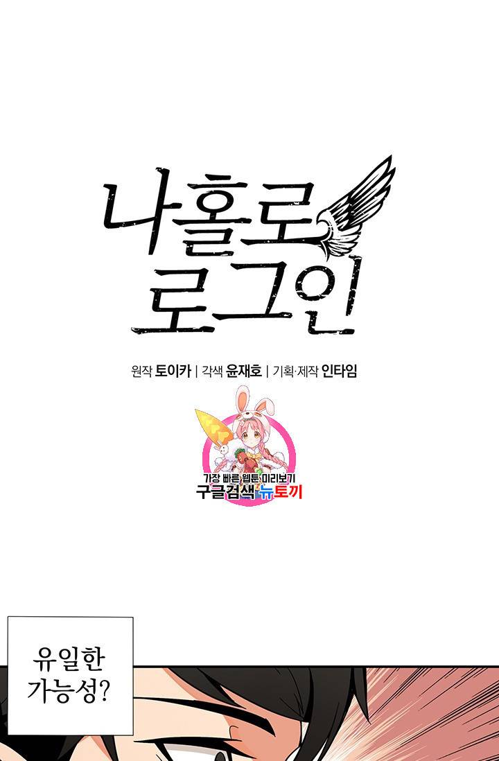 나 홀로 로그인 18화 1