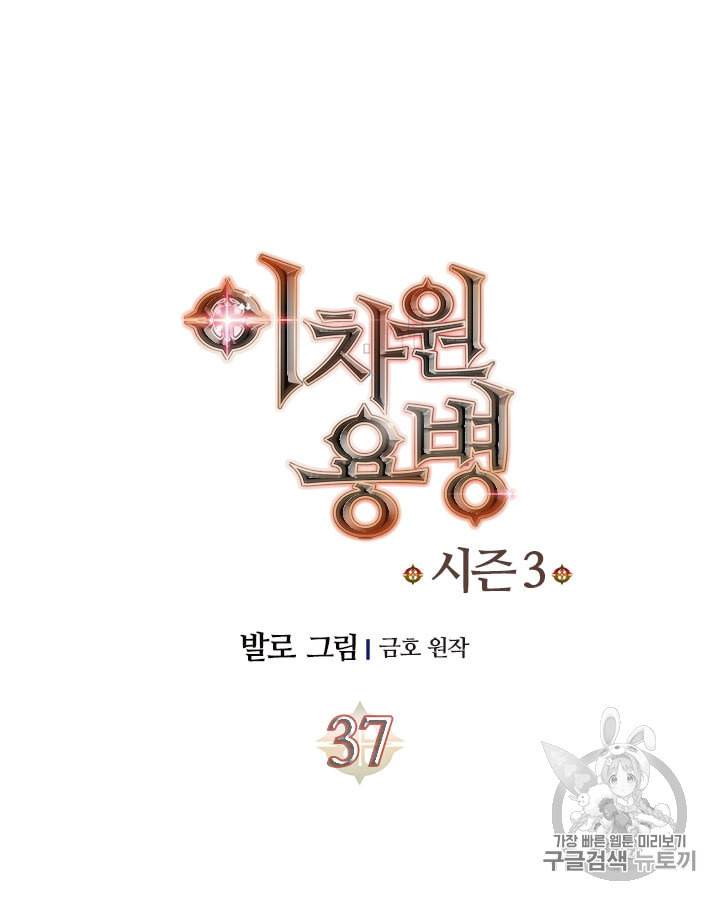 이차원 용병 시즌3 37화 11