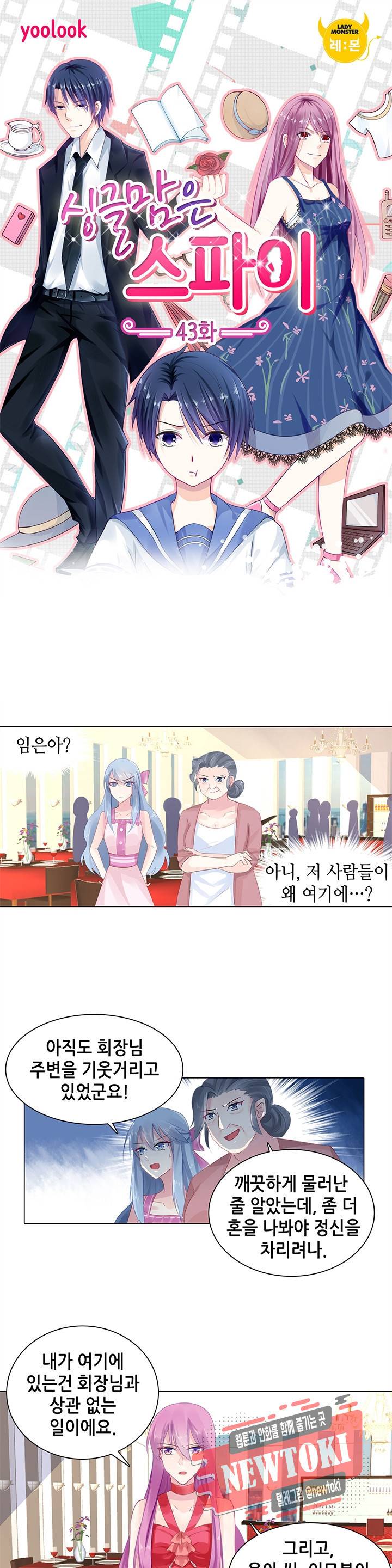 싱글맘은 스파이 43화 1